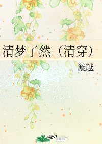 《清梦了然(清穿)》