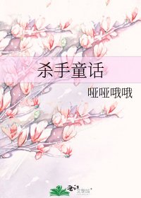 《杀手童话》