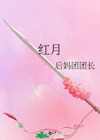 《红月》
