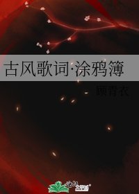 《古风歌词·涂鸦簿》