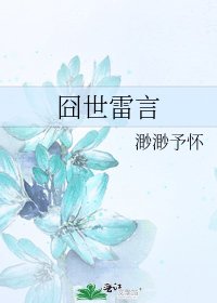 《囧世雷言》