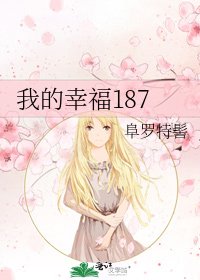 《我的幸福187》