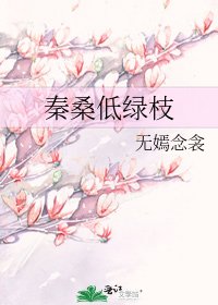《秦桑低绿枝》