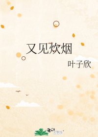 《又见炊烟》