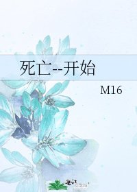 死亡--开始
