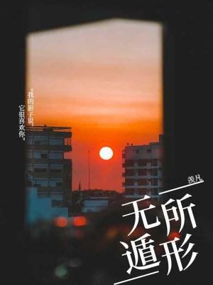 《无所遁形》