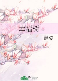 《幸福树》