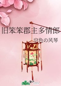 《旧笨笨郡主多情郎》