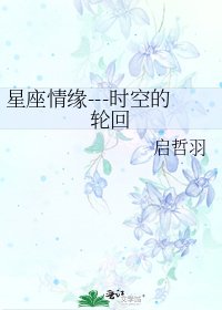 星座情缘---时空的轮回