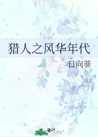 《猎人之风华年代》