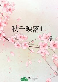 《秋千映落叶》