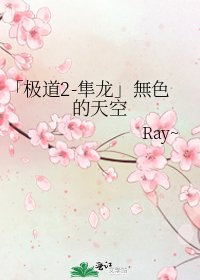 《「极道2-隼龙」無色的天空》