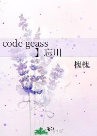 《code geass】忘川》