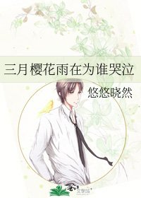 《三月樱花雨在为谁哭泣》