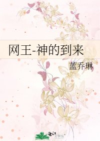 网王-神的到来