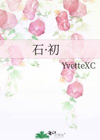 《石·初》