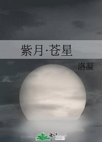 紫月·苍星
