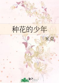 《种花的少年》
