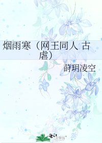 《烟雨寒(网王同人 古 虐)》