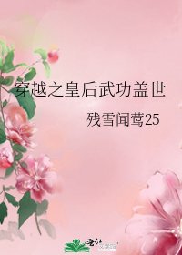 《穿越之皇后武功盖世》