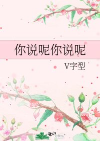 《你说呢你说呢》