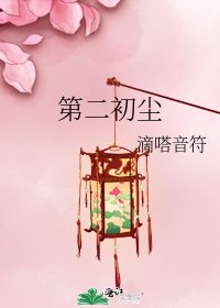 《第二初尘》
