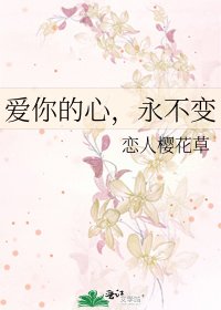 《爱你的心,永不变》