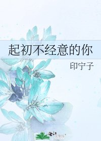《起初不经意的你》