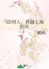 《「SD同人」跨越七海的风》