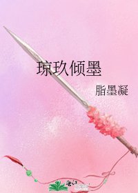 《琼玖倾墨》