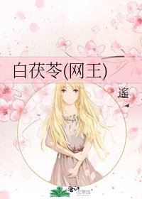 《白茯苓(网王)》