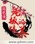 《老板娘的茶》