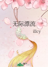 无际漂流