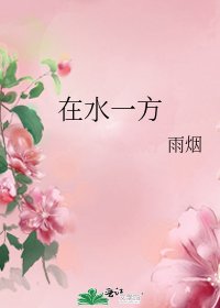 在水一方