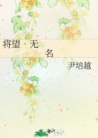 《将望•无名》