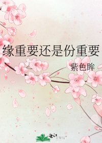 《缘重要还是份重要》