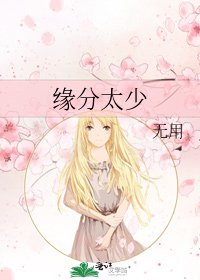 缘分太少