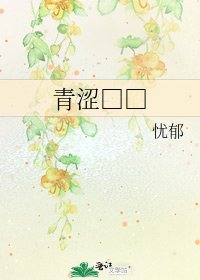 《青涩□□》