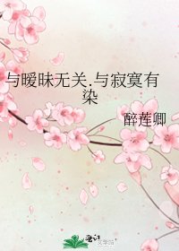 《与暧昧无关.与寂寞有染》