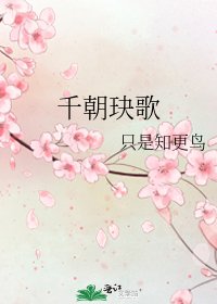 《千朝玦歌》