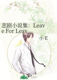 《悲剧集:Leave For Leave》