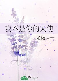 《我不是你的天使》