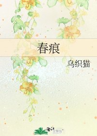 《春痕》