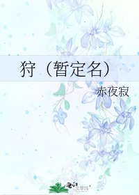 《狩(暂定名)》