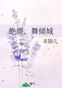 《绝颜、舞倾城》