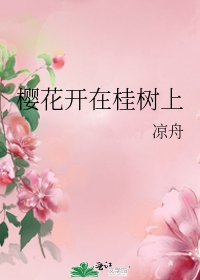 《樱花开在桂树上》
