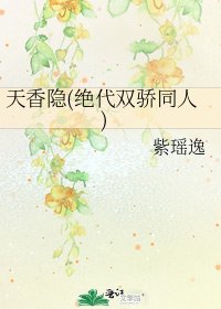 天香隐(绝代双骄同人)