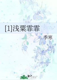 [1]浅粟霏霏