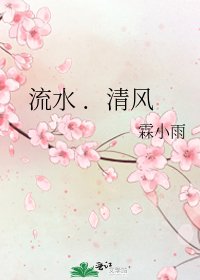 《流水 .清风》