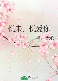 悦来,悦爱你